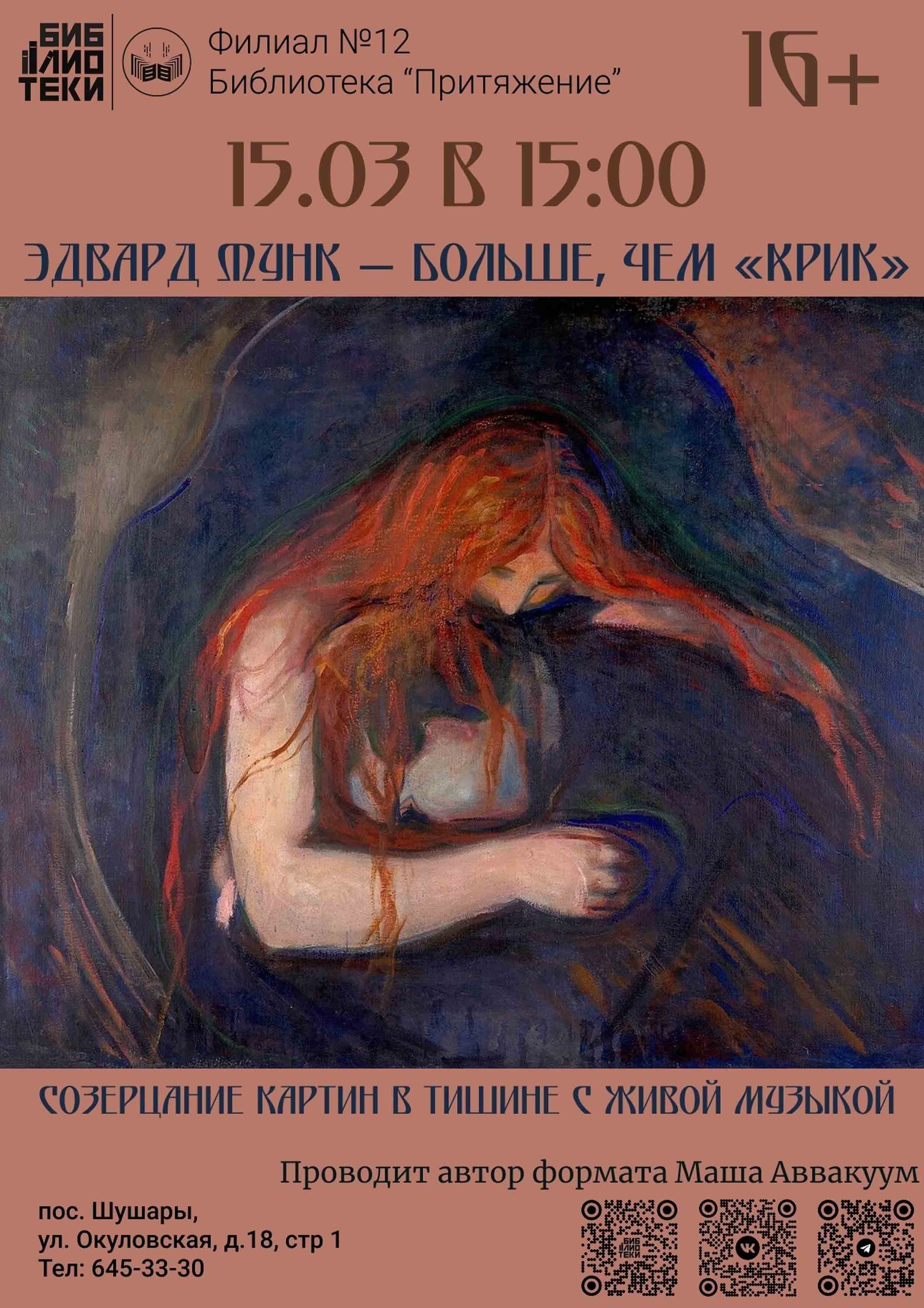 Эдвард Мунк — больше, чем Крик 15 марта 2026 года